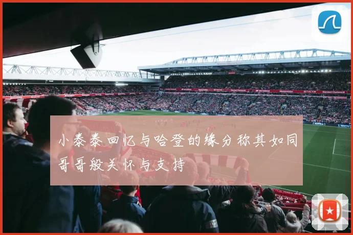 小泰泰回忆与哈登的缘分称其如同哥哥般关怀与支持