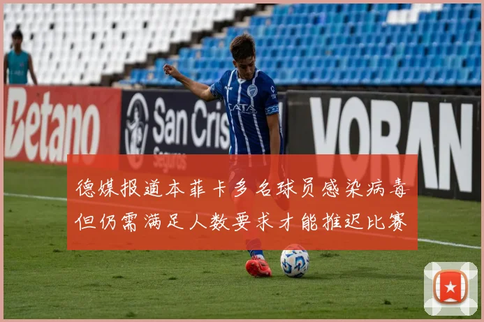 德媒报道本菲卡多名球员感染病毒但仍需满足人数要求才能推迟比赛