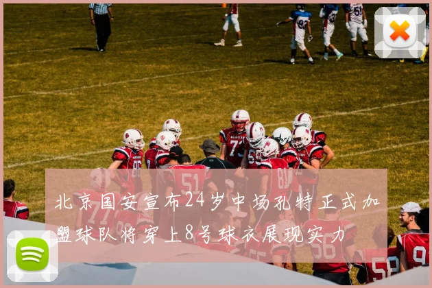 北京国安宣布24岁中场孔特正式加盟球队将穿上8号球衣展现实力