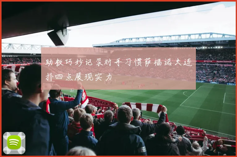 助教巧妙记录对手习惯萨福诺夫连扑四点展现实力
