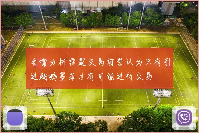 名嘴分析雷霆交易前景认为只有引进鹈鹕墨菲才有可能进行交易