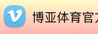 博亚体育官方网站首页 logo
