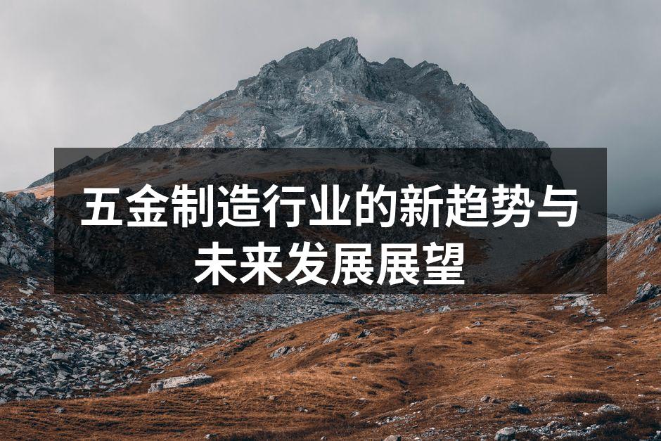 五金制造行业的新趋势与未来发展展望