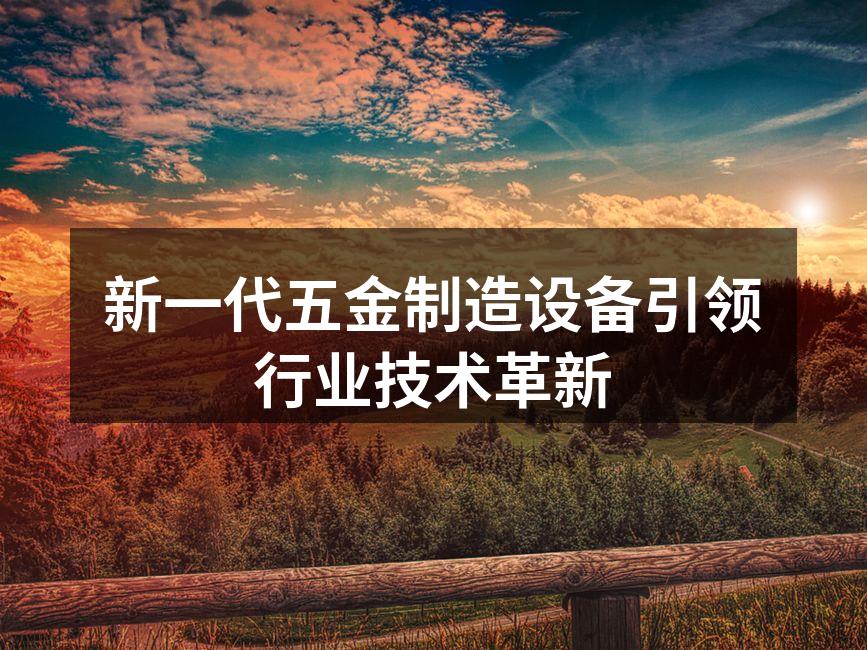 新型五金制造设备展示