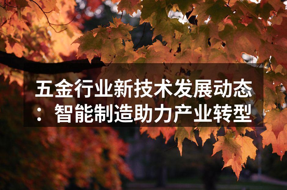 五金行业新技术发展动态：智能制造助力产业转型