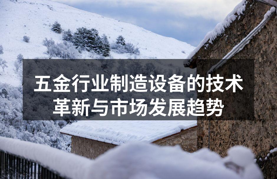 五金行业制造设备的技术革新与市场发展趋势