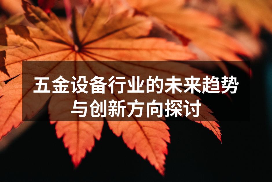 五金设备行业的未来趋势与创新方向探讨